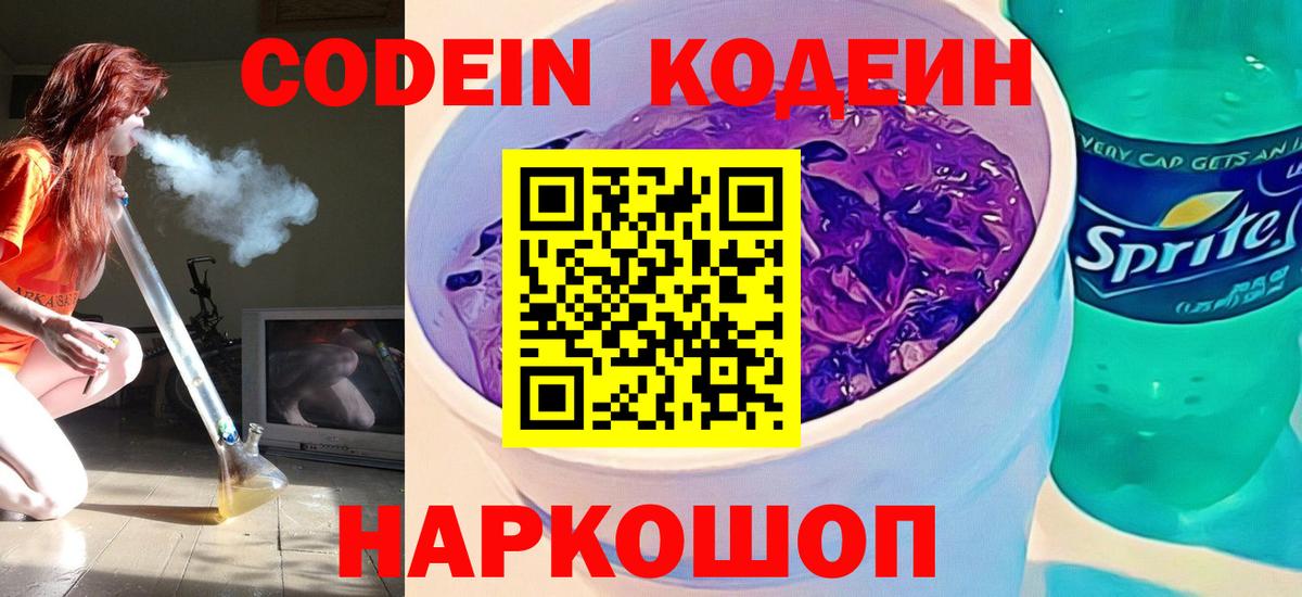 Кодеиновый сироп Lean Purple Drank  Лянтор  Codein Purple Drank 